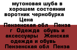 мутоновая шуба в хорошем состоянии воротник чернобурка. › Цена ­ 10 000 - Пензенская обл., Пенза г. Одежда, обувь и аксессуары » Женская одежда и обувь   . Пензенская обл.,Пенза г.